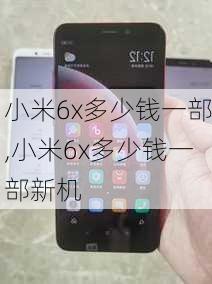 小米6x多少钱一部,小米6x多少钱一部新机