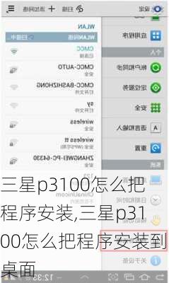 三星p3100怎么把程序安装,三星p3100怎么把程序安装到桌面