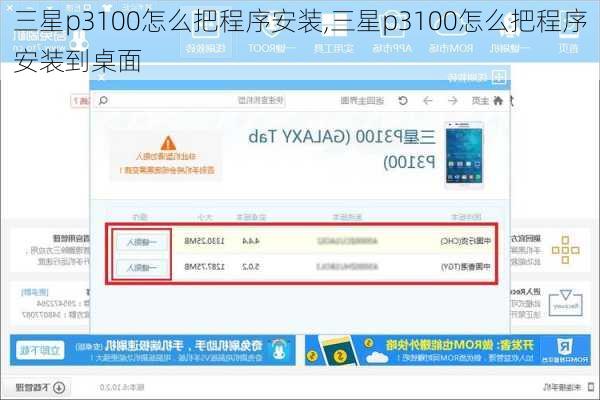 三星p3100怎么把程序安装,三星p3100怎么把程序安装到桌面