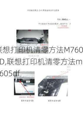 联想打印机清零方法M7605D,联想打印机清零方法m7605df