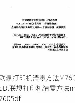 联想打印机清零方法M7605D,联想打印机清零方法m7605df