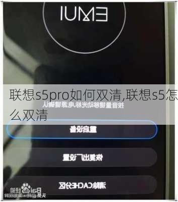 联想s5pro如何双清,联想s5怎么双清