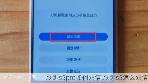 联想s5pro如何双清,联想s5怎么双清