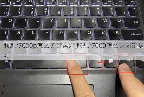 联想r7000p怎么关键盘灯,联想r7000怎么关闭键盘灯