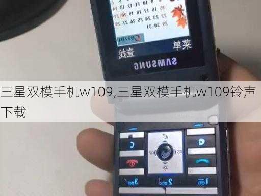 三星双模手机w109,三星双模手机w109铃声下载