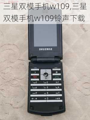 三星双模手机w109,三星双模手机w109铃声下载