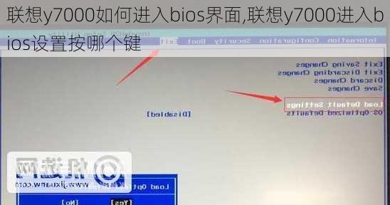 联想y7000如何进入bios界面,联想y7000进入bios设置按哪个键