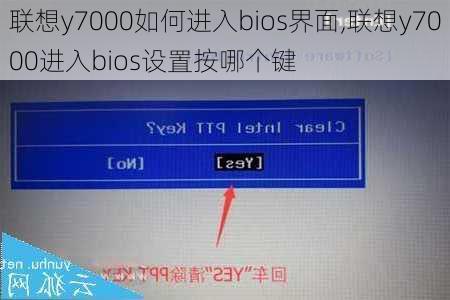 联想y7000如何进入bios界面,联想y7000进入bios设置按哪个键