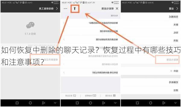 如何恢复中删除的聊天记录？恢复过程中有哪些技巧和注意事项？