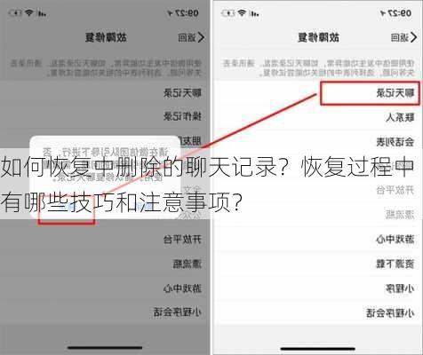 如何恢复中删除的聊天记录？恢复过程中有哪些技巧和注意事项？