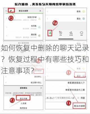 如何恢复中删除的聊天记录？恢复过程中有哪些技巧和注意事项？