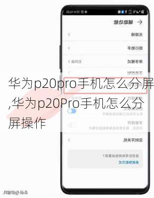 华为p20pro手机怎么分屏,华为p20Pro手机怎么分屏操作