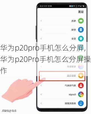 华为p20pro手机怎么分屏,华为p20Pro手机怎么分屏操作