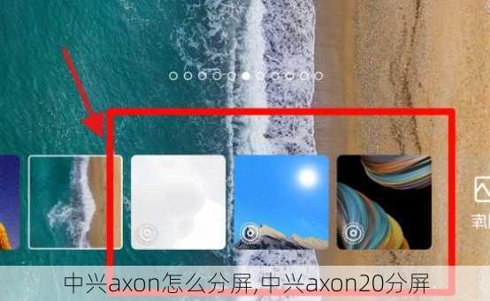 中兴axon怎么分屏,中兴axon20分屏