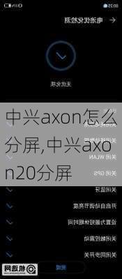 中兴axon怎么分屏,中兴axon20分屏