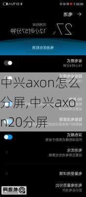 中兴axon怎么分屏,中兴axon20分屏