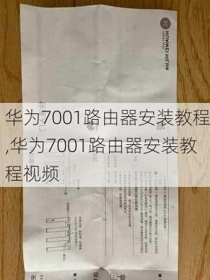 华为7001路由器安装教程,华为7001路由器安装教程视频