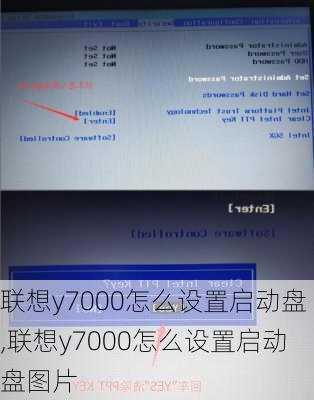 联想y7000怎么设置启动盘,联想y7000怎么设置启动盘图片