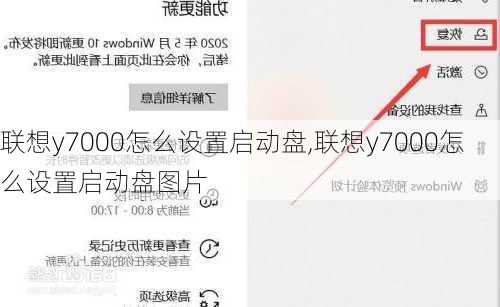 联想y7000怎么设置启动盘,联想y7000怎么设置启动盘图片