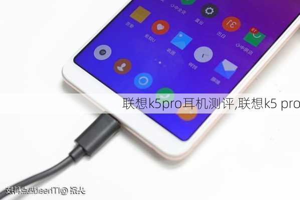 联想k5pro耳机测评,联想k5 pro