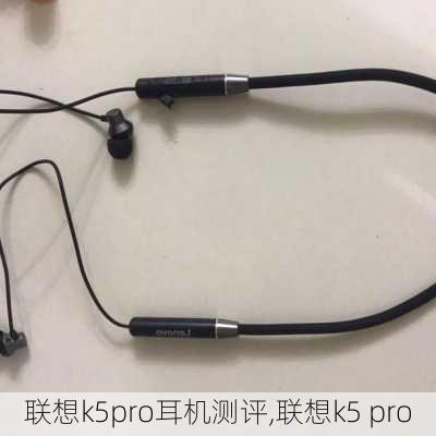 联想k5pro耳机测评,联想k5 pro