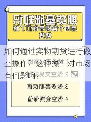 如何通过实物期货进行做空操作？这种操作对市场有何影响？