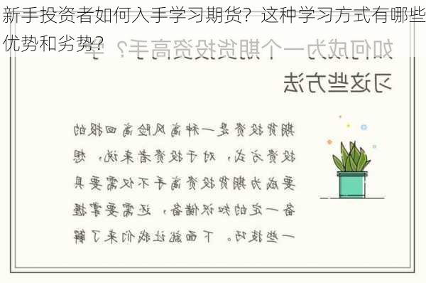 新手投资者如何入手学习期货？这种学习方式有哪些优势和劣势？