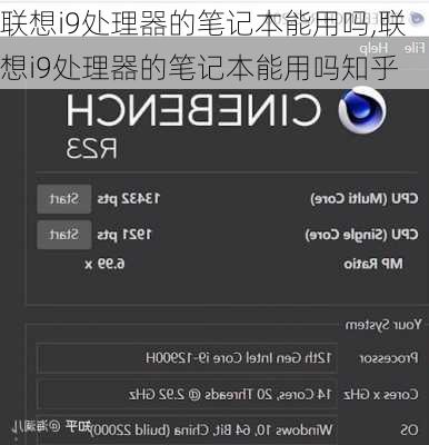 联想i9处理器的笔记本能用吗,联想i9处理器的笔记本能用吗知乎