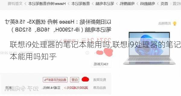 联想i9处理器的笔记本能用吗,联想i9处理器的笔记本能用吗知乎