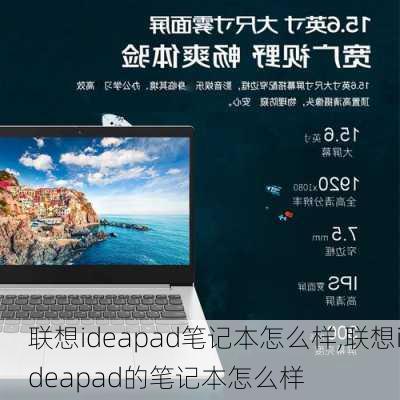 联想ideapad笔记本怎么样,联想ideapad的笔记本怎么样