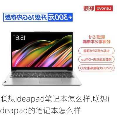 联想ideapad笔记本怎么样,联想ideapad的笔记本怎么样