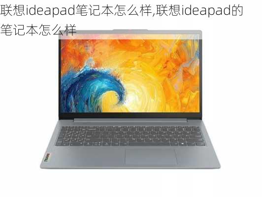 联想ideapad笔记本怎么样,联想ideapad的笔记本怎么样