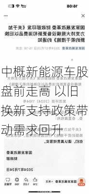 中概新能源车股盘前走高 以旧换新支持政策带动需求回升