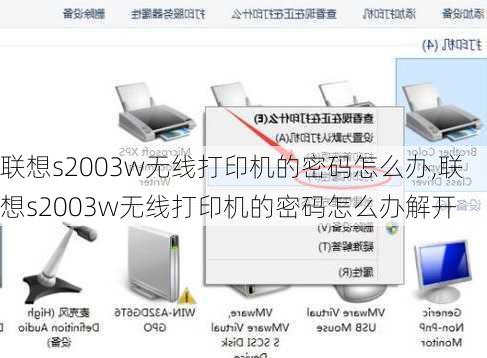 联想s2003w无线打印机的密码怎么办,联想s2003w无线打印机的密码怎么办解开