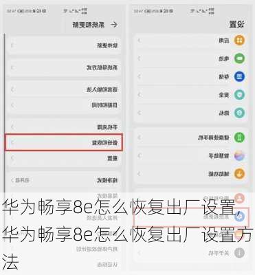 华为畅享8e怎么恢复出厂设置,华为畅享8e怎么恢复出厂设置方法