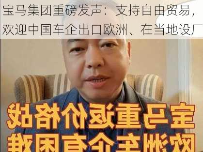 宝马集团重磅发声：支持自由贸易，欢迎中国车企出口欧洲、在当地设厂