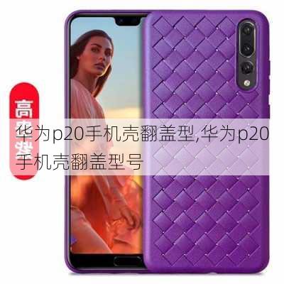 华为p20手机壳翻盖型,华为p20手机壳翻盖型号