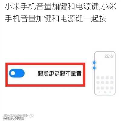 小米手机音量加键和电源键,小米手机音量加键和电源键一起按