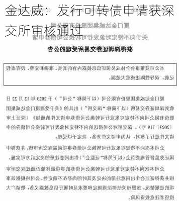 金达威：发行可转债申请获深交所审核通过