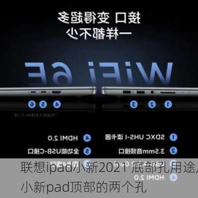 联想ipad小新2021 底部孔用途,小新pad顶部的两个孔