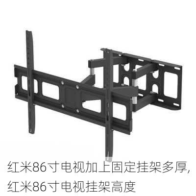 红米86寸电视加上固定挂架多厚,红米86寸电视挂架高度