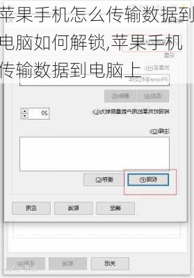 苹果手机怎么传输数据到电脑如何解锁,苹果手机传输数据到电脑上