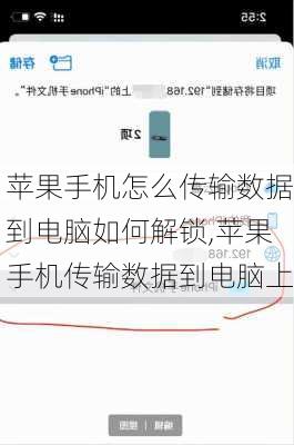 苹果手机怎么传输数据到电脑如何解锁,苹果手机传输数据到电脑上