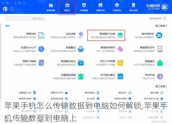 苹果手机怎么传输数据到电脑如何解锁,苹果手机传输数据到电脑上