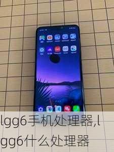 lgg6手机处理器,lgg6什么处理器