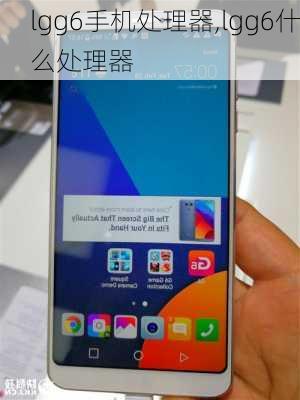 lgg6手机处理器,lgg6什么处理器