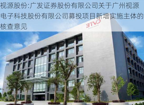 视源股份:广发证券股份有限公司关于广州视源电子科技股份有限公司募投项目新增实施主体的核查意见