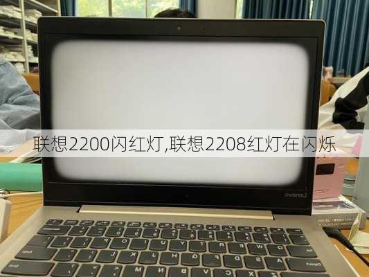 联想2200闪红灯,联想2208红灯在闪烁