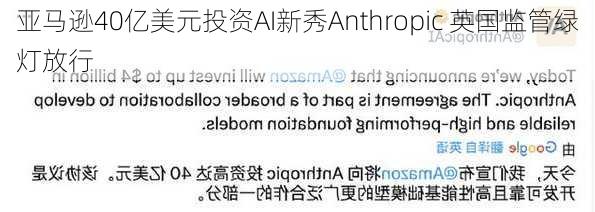 亚马逊40亿美元投资AI新秀Anthropic 英国监管绿灯放行