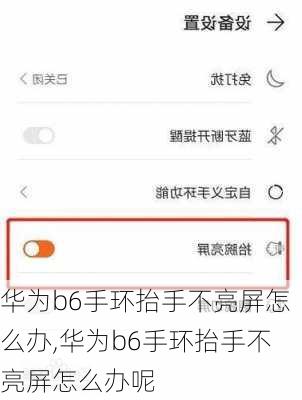 华为b6手环抬手不亮屏怎么办,华为b6手环抬手不亮屏怎么办呢